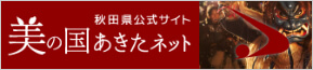 秋田県公式サイト　美の国あきたネット（外部サイトに移動します）