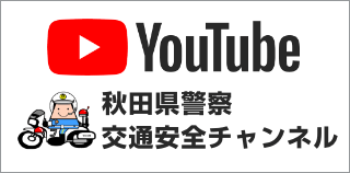 YouTube　秋田県警察　交通安全チャンネル（外部サイトに移動します）