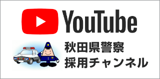 YouTube　秋田県警察　採用チャンネル（外部サイトへ移動します）