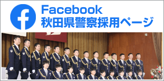 Facebook 秋田県警察採用ページ（外部サイトに移動します）