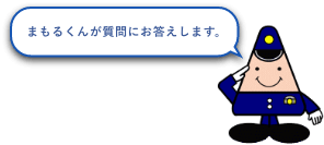 まもるくんが質問にお答えします。