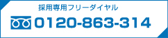 採用専用フリーダイヤル　0120-863-314