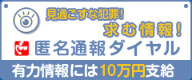 Don't overlook crime! Information you want! Anonymous report dial 100,000 yen is provided for leading information (moving to an external site)