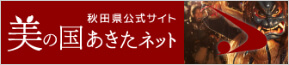 秋田县官方网站Beauty Country秋田网（移动到外部网站）