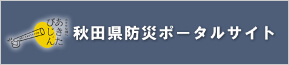 秋田県防災ポータルサイト　ユタカな国へ　あきたびじょん（外部サイトに移動します）