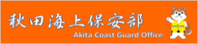 Akita Coast Guard Department (move to external site)