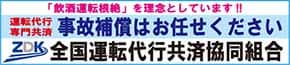 全国運転代行共済協同組合