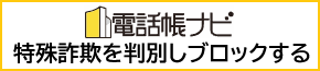 広告：電話番号検索は電話帳ナビ（防犯対策に電話帳ナビは有効です）