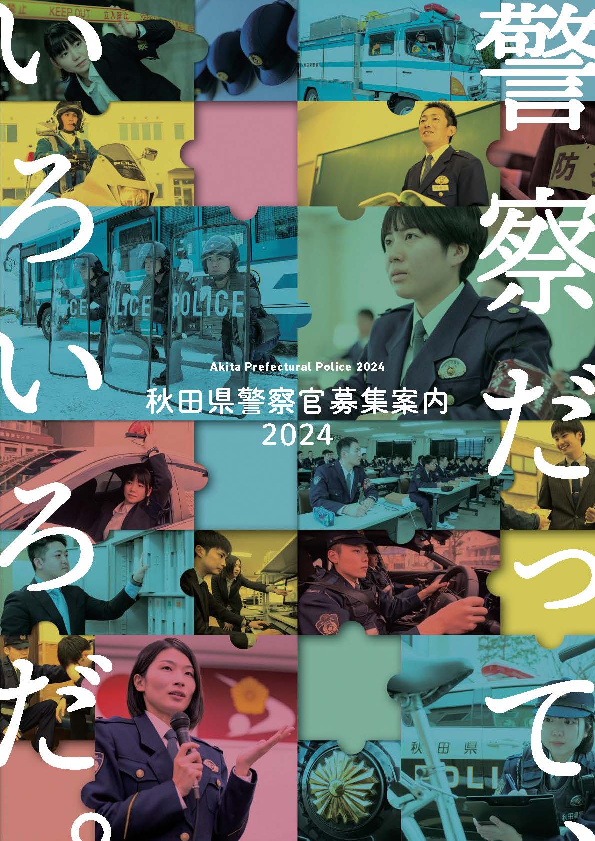 画像:秋田県警察パンフレットの表紙