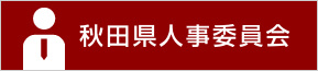 秋田県人事委員会（外部サイトに移動します）