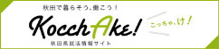 This is ok! Let's work and live in Akita! Akita job hunting information site KocchAke! (Move to external site)