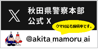 아키타현 경찰 본부 공식 X(구 Twitter) @akita_mamoru_ai(외부 사이트로 이동합니다)