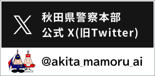 Akita Prefectural Police Headquarters Official X (formerly Twitter) @akita_mamoru_ai (Link to external site)