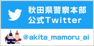 秋田県警察本部　公式Twitter　@akita_mamoru_ai（外部サイトへ移動します）