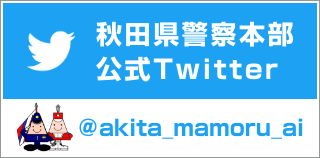 Akita Prefectural Police Headquarters Official Twitter @akita_mamoru_ai (Move to external site)