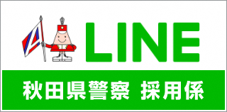 LINE @ Người tuyển dụng cảnh sát tỉnh Akita