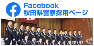 Facebook秋田县警察招募页面（转到外部网站）