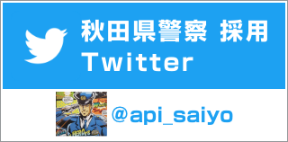 秋田県警察採用　公式Twitter　@api_saiyo（外部サイトへ移動します）
