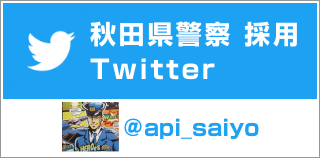 Akita Prefectural Police Recruitment Official Twitter @api_saiyo (Move to external site)