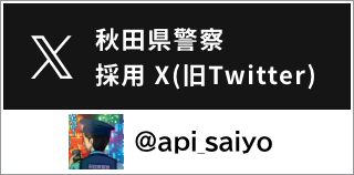 아키타현 경찰 채용 공식 X(구 Twitter) @api_saiyo(외부 사이트로 이동합니다)