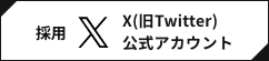 採用X（旧Twitter）公式アカウント