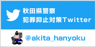 Akita Prefectural Police Crime Deterrence Measures Twitter