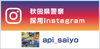 秋田県警採用　公式Instagram
