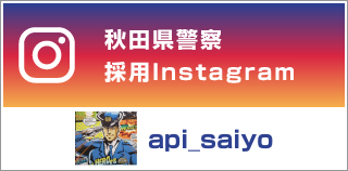 Akita Prefectural Police Recruitment Official Instagram