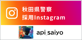 秋田県警採用　公式Instagram