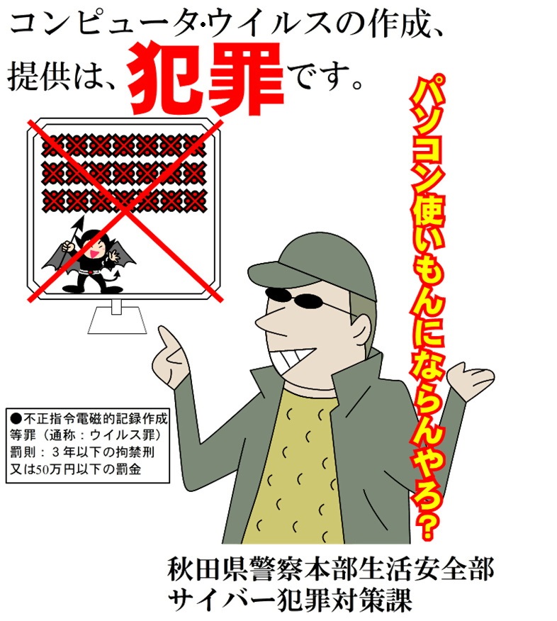 ポスター（コンピュータ・ウイルス）