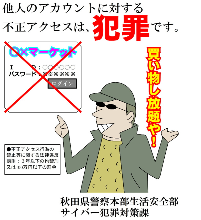  ポスター（不正アクセス）
