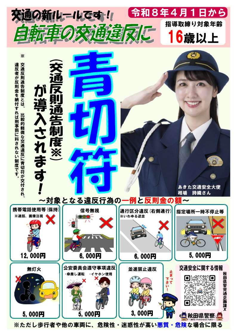 自転車への交通反則通告制度の導入に関するルールブックについて