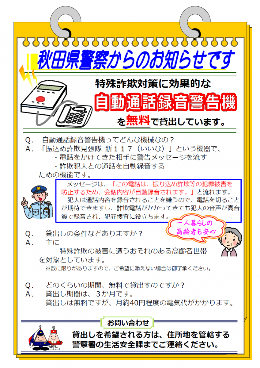 「自動通話録音警告機」の無料貸出しについて