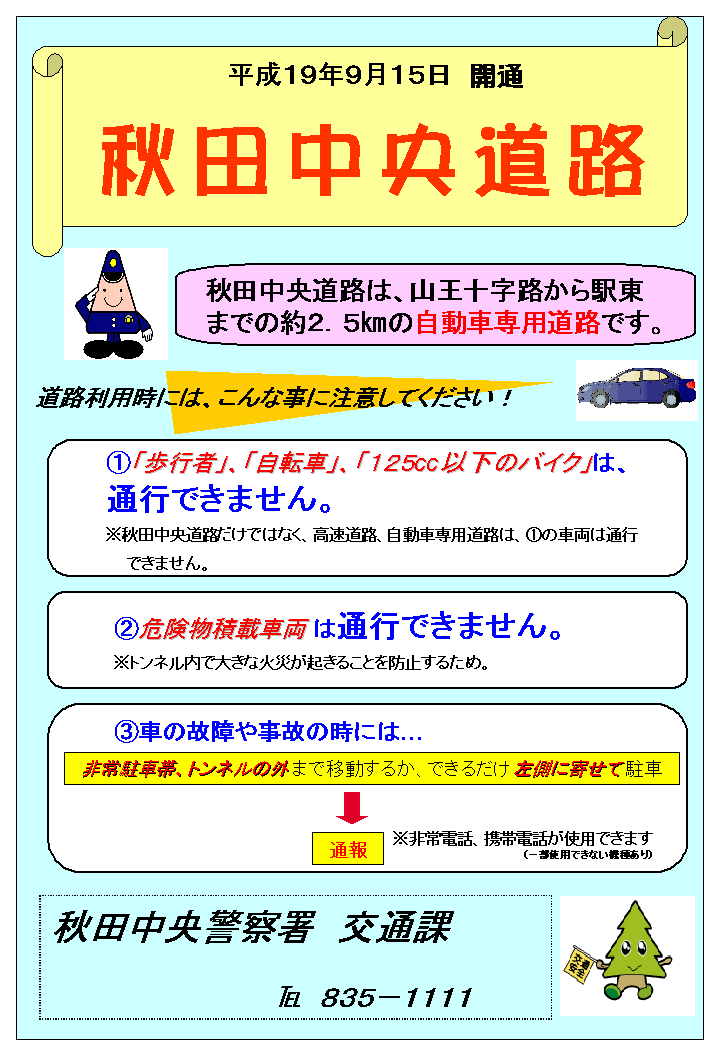 秋田中央道路利用時の注意
