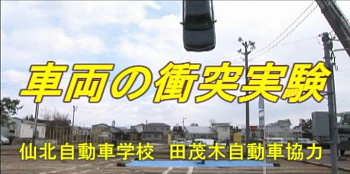 軽トラックによる交通事故防止車両衝突実験