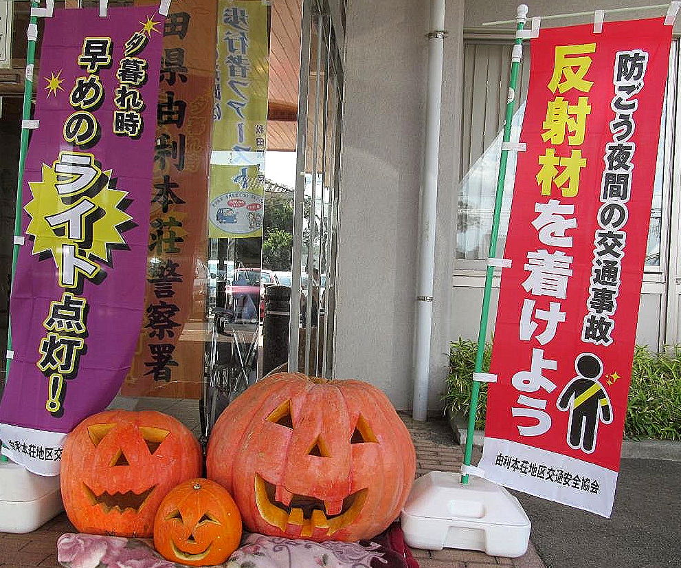 ジャックオーランタンの展示 秋田県警察 ジャックオーランタンの展示 秋田県警察