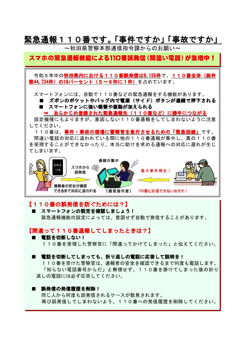 １１０番通報の誤発信が急増中！