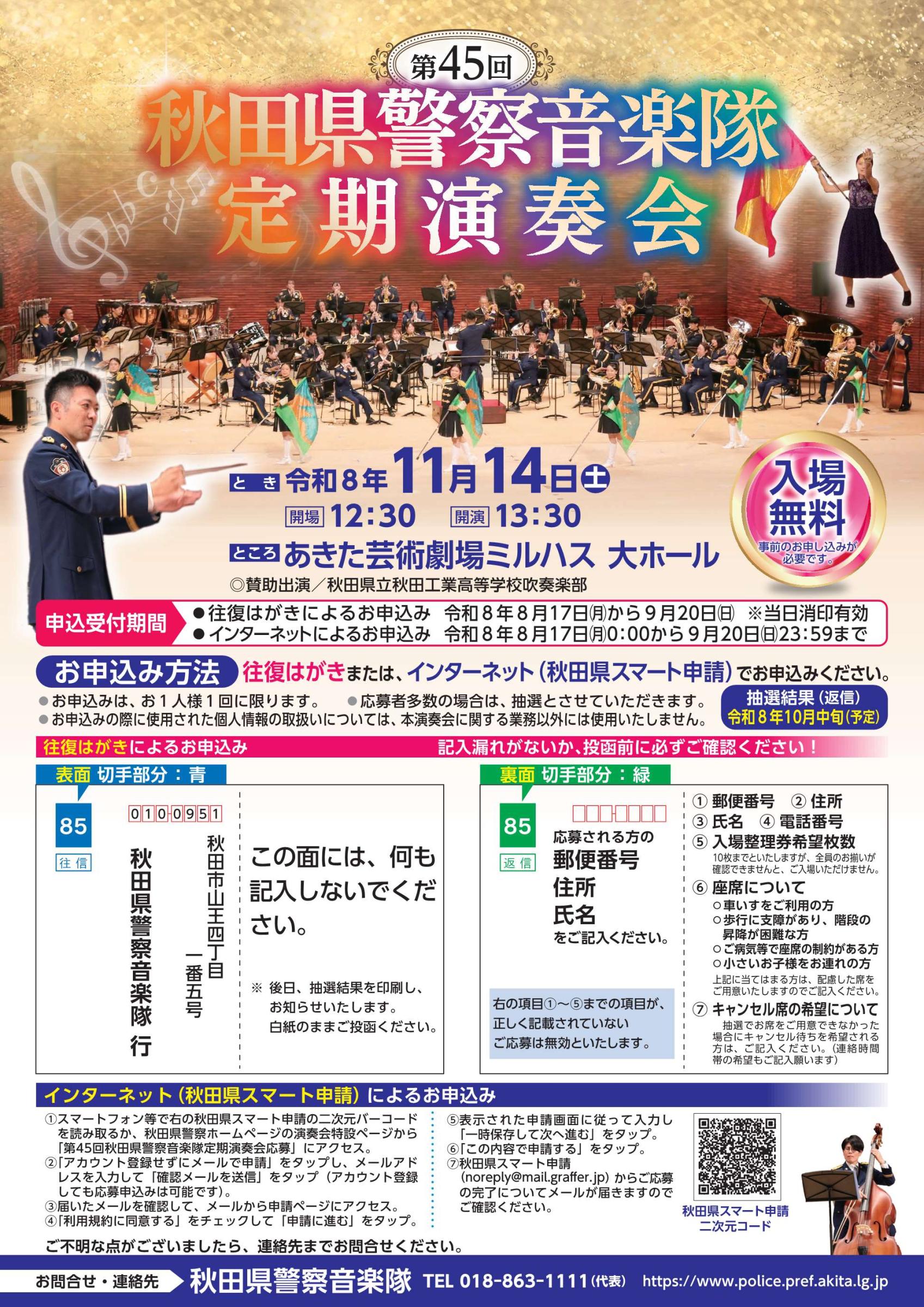 第45回秋田県警察音楽隊定期演奏会 [721KB]