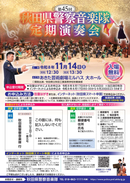 第45回秋田県警察音楽隊定期演奏会 特設ページ | 秋田県警察