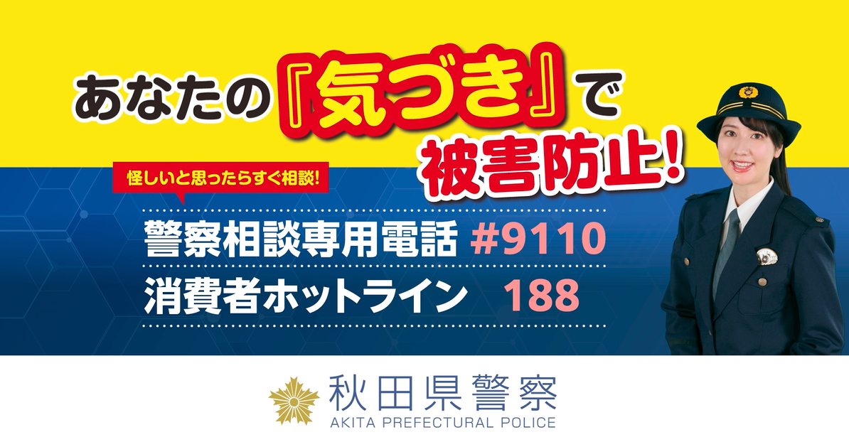 相場詩織さん出演のWeb広告を展開中！ | 秋田県警察