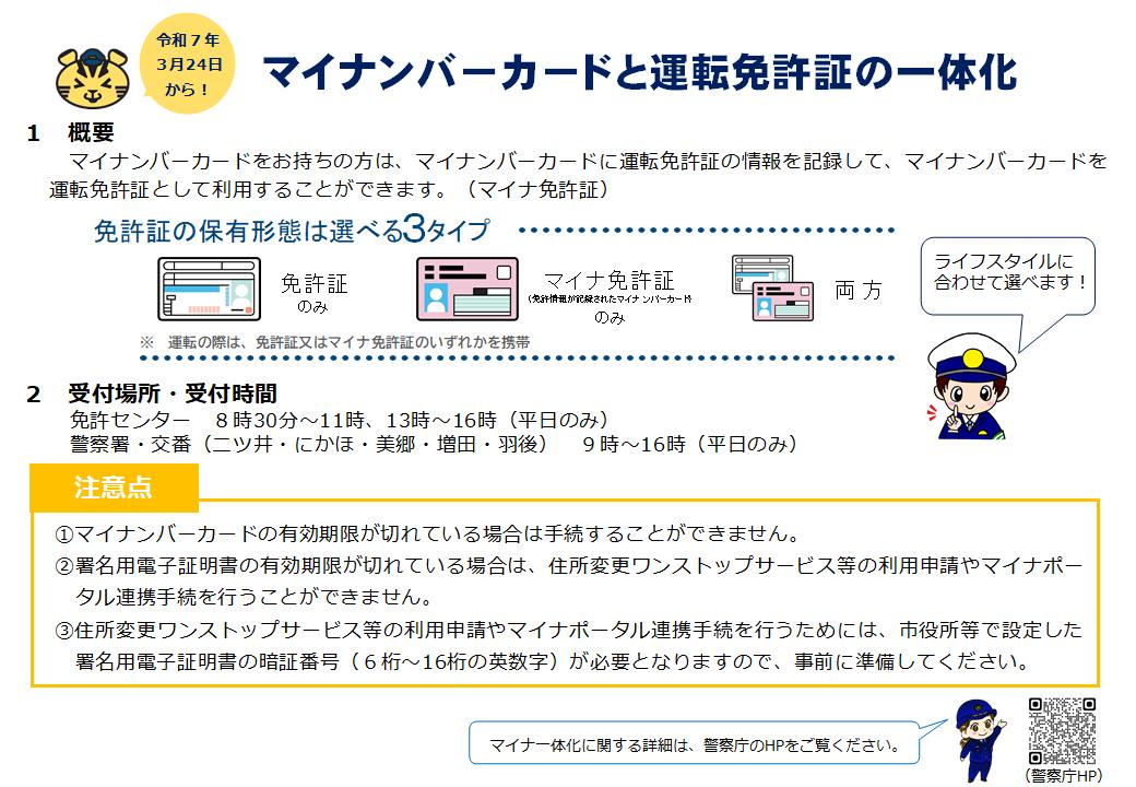 マイナンバーカードと運転免許証の一体化案内資料 [138KB]