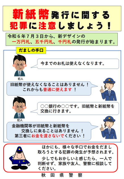 令和6年7月3日、新紙幣発行 | 秋田県警察
