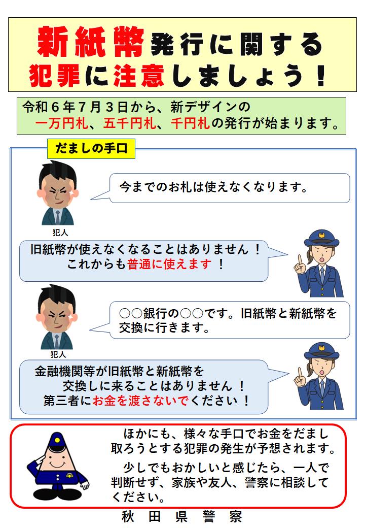 令和6年7月3日、新紙幣発行 | 秋田県警察