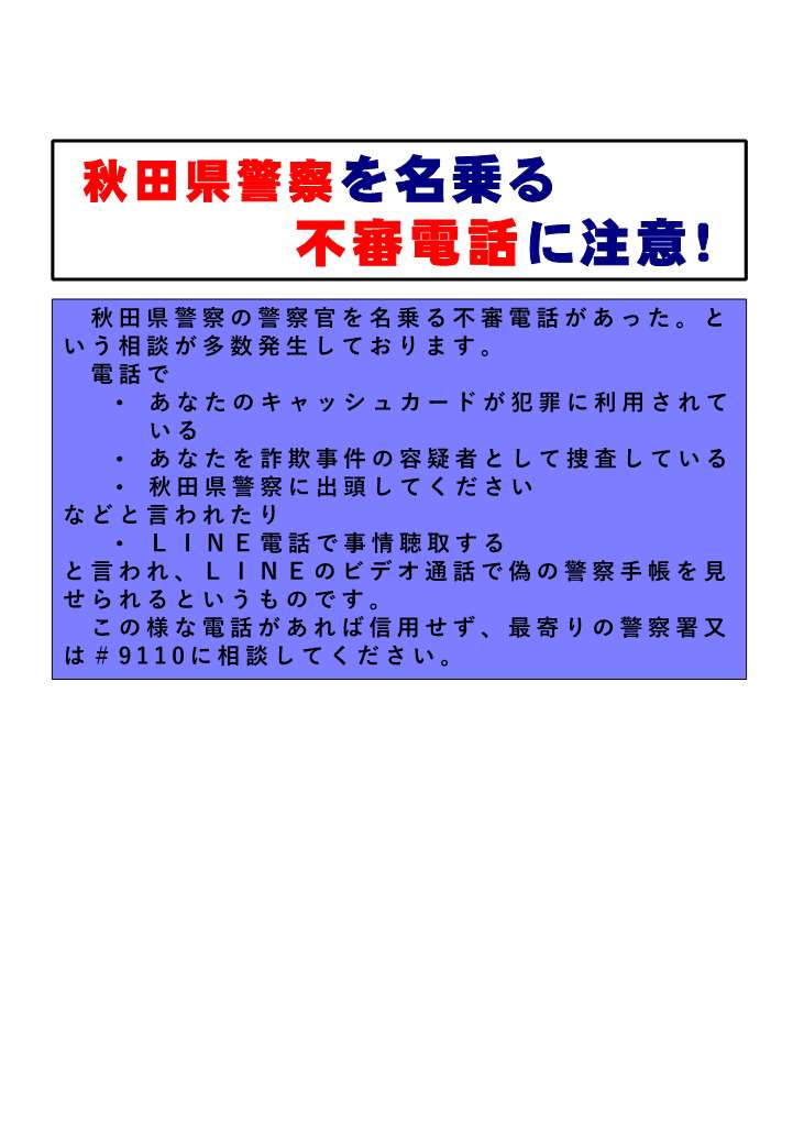 秋田県警察を名乗る不審電話に注意！ | 秋田県警察