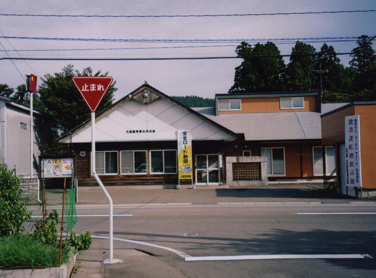 写真：比内交番