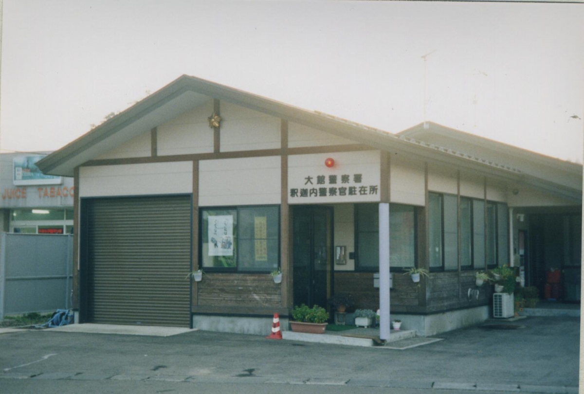 写真：釈迦内警察官駐在所