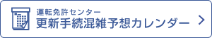 運転免許センター　更新手続混雑予想カレンダー