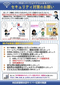 보안 대책의 부탁~Wi-Fi(무선 LAN)를 제공하는 사업자의 방향