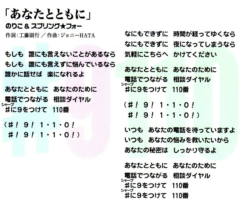 警察相談ダイヤル（＃９１１０）オリジナルＰＲソング 「あなたとともに」の歌詞