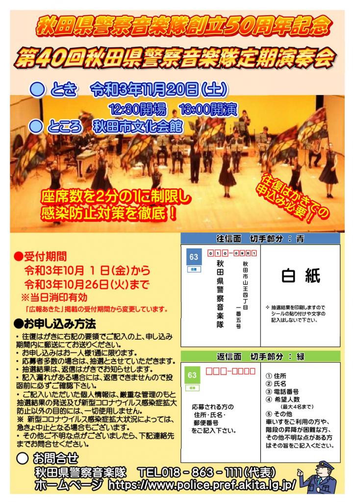 Reiwa năm thứ 3 Akita Prefectural Police Corps Buổi hòa nhạc Đăng ký [174KB]